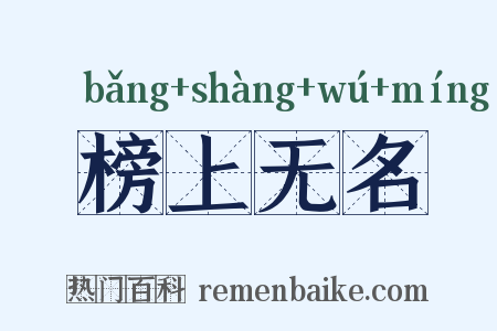 榜上无名是什么意思的图片